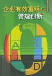 企业有效重组与管理创新 pdf epub mobi 电子书 下载