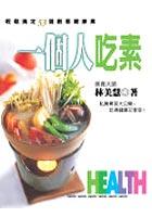 一個人吃素