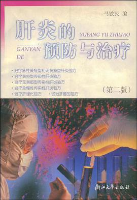 肝炎的预防与治疗 pdf epub mobi 电子书 下载