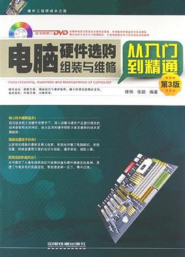 电脑硬件选购、组装与维修从入门到精通 pdf epub mobi 电子书 下载