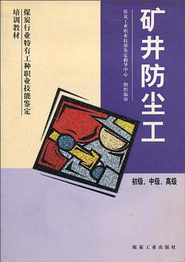 矿井防尘工-初级.中级.高级 pdf epub mobi 电子书 下载