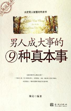 男人成大事的9种真本事 pdf epub mobi 电子书 下载