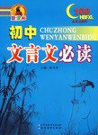 初中文言文必读 pdf epub mobi 电子书 下载