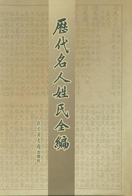 历代名人姓氏全编(全四册)