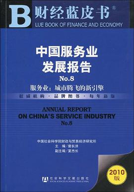 中国服务业发展报告No.8