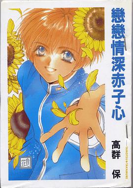 恋恋情深赤子心 pdf epub mobi 电子书 下载