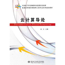 云计算导论 pdf epub mobi 电子书 下载