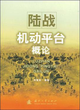 陆战机动平台概论 pdf epub mobi 电子书 下载