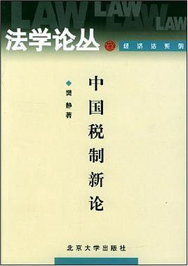 中国税制新论