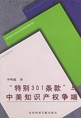 “特别301条款”与中美知识产权争端 pdf epub mobi 电子书 下载