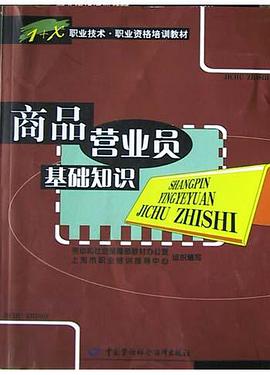 商品营业员基础知识 pdf epub mobi 电子书 下载