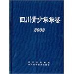 四川青少年年鉴2003 pdf epub mobi 电子书 下载