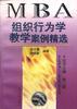 组织行为学教学案例精选 pdf epub mobi 电子书 下载