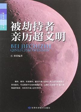 被劫持者亲历超文明/探究式学习丛书 pdf epub mobi 电子书 下载