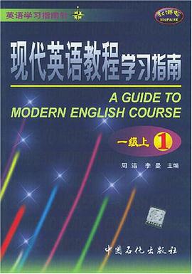 現代英語教程學習指南 一級上① pdf epub mobi 電子書 下載
