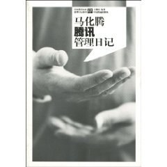 马化腾腾讯管理日记 pdf epub mobi 电子书 下载