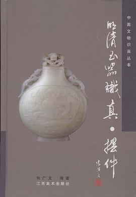明清玉器识真摆件 pdf epub mobi 电子书 下载