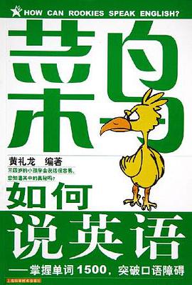 菜鸟如何说英语 pdf epub mobi 电子书 下载