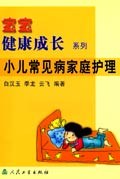 小儿常见病家庭护理 pdf epub mobi 电子书 下载