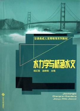水力学与桥涵水文 pdf epub mobi 电子书 下载
