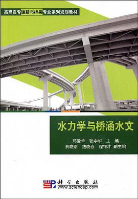 水力学与桥涵水文 pdf epub mobi 电子书 下载