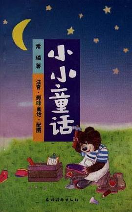 小小童话 pdf epub mobi 电子书 下载