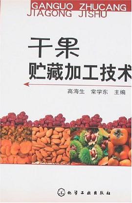 乾果貯藏加工技術 pdf epub mobi 電子書 下載