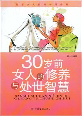 30岁前女人的修养与处世智慧 pdf epub mobi 电子书 下载