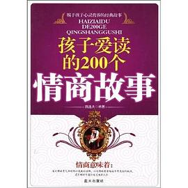 孩子爱读的200个情商故事 pdf epub mobi 电子书 下载