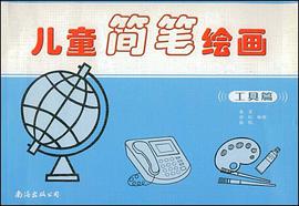 儿童简笔绘画 pdf epub mobi 下载