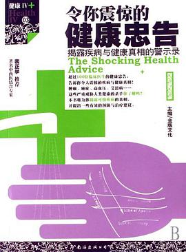 令你震惊的健康忠告 pdf epub mobi 电子书 下载