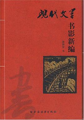 现代文学书影新编 pdf epub mobi 电子书 下载