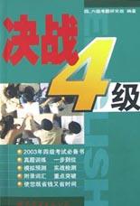 决战4级 pdf epub mobi 电子书 下载