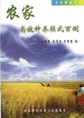 农家--高效种养模式的百例 pdf epub mobi 电子书 下载