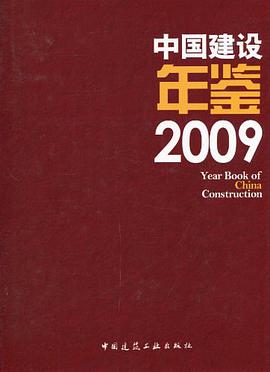 中国建设年鉴2009 pdf epub mobi 电子书 下载