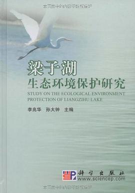 梁子湖生态环境保护研究 pdf epub mobi 电子书 下载