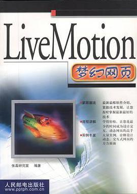 LiveMotion梦幻网页 pdf epub mobi 电子书 下载