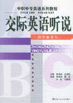 交际英语听说  教学参考书