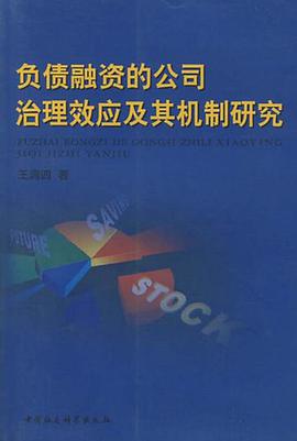 负债融资的公司治理效应及其机制研究 pdf epub mobi 电子书 下载