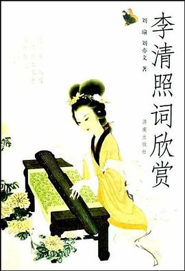 李清照词欣赏 pdf epub mobi 电子书 下载