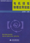 电机绕组修理实用技能