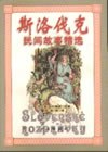 斯洛伐克民间故事精选 pdf epub mobi 电子书 下载