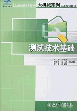 测试技术基础 pdf epub mobi 电子书 下载