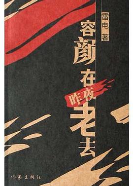 容颜在昨夜老去 pdf epub mobi 电子书 下载
