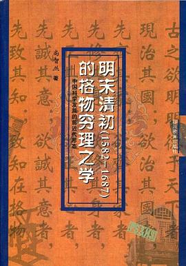 明末清初(1582-1687)的格物穷理之学