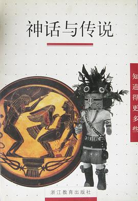 神话与传说 pdf epub mobi 电子书 下载