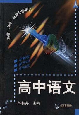 高中语文 pdf epub mobi 电子书 下载
