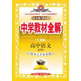 高中语文 pdf epub mobi 电子书 下载