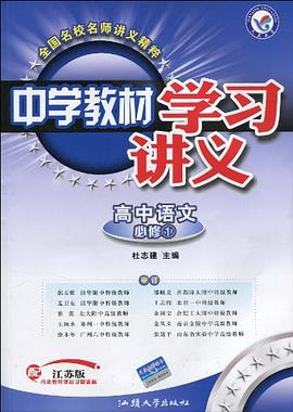 高中语文 pdf epub mobi 电子书 下载