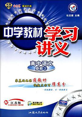 高中语文 pdf epub mobi 电子书 下载